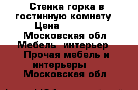 Стенка-горка в гостинную комнату › Цена ­ 10 000 - Московская обл. Мебель, интерьер » Прочая мебель и интерьеры   . Московская обл.